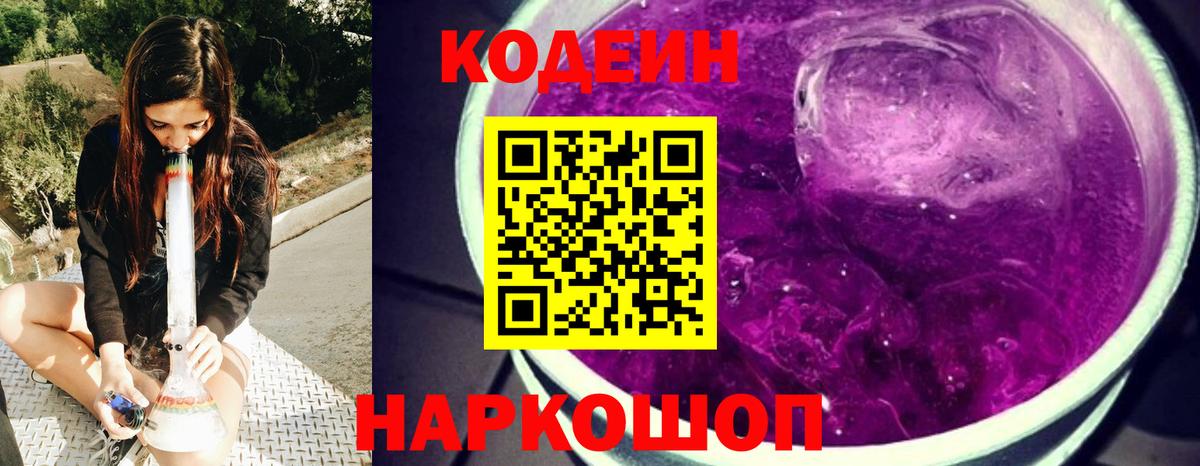 Кодеин напиток Lean (лин) Тольятти